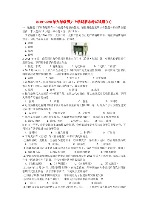 2019-2020年九年级历史上学期期末考试试题(II)