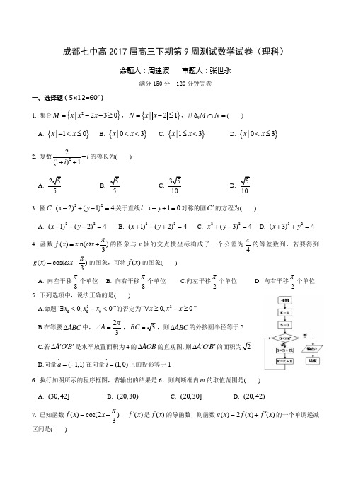 成都七中高2017届高三下期第9周测试数学试卷定稿 (理科)