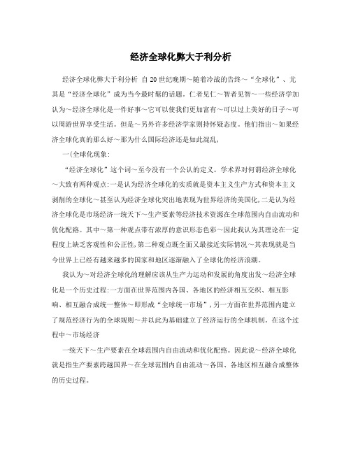 经济全球化弊大于利分析