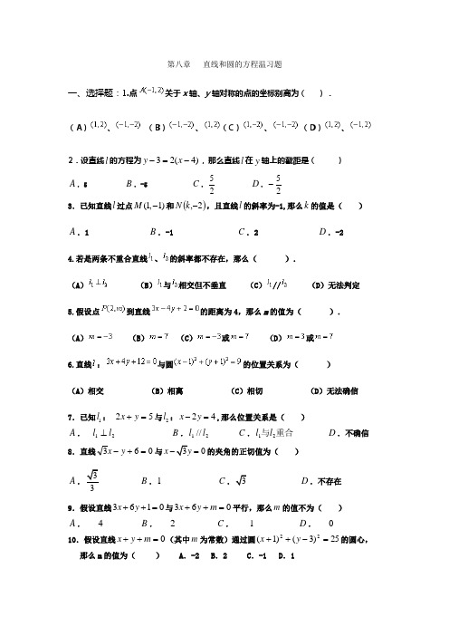 中职数学第八章直线和圆的方程温习题