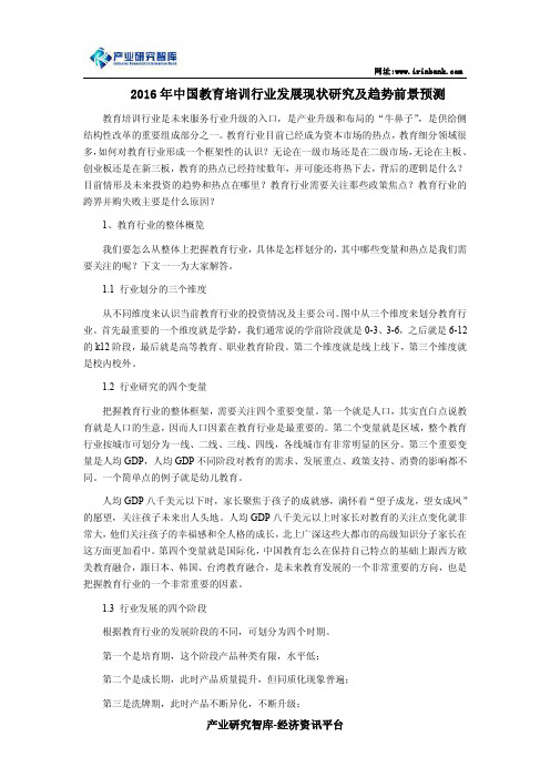 2016年中国教育培训行业发展现状研究及趋势前景预测