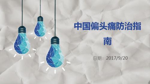 偏头痛防治指南