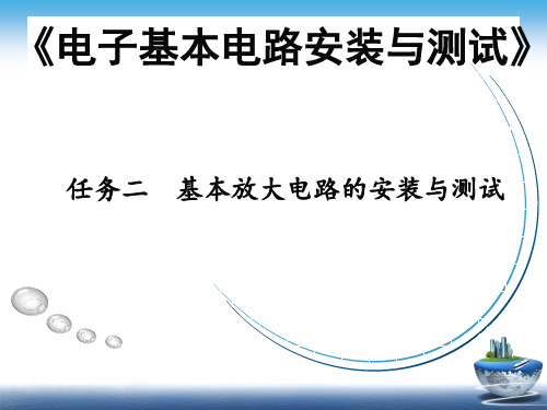 基本放大电路的安装 说课