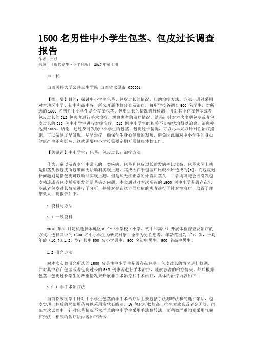 1500名男性中小学生包茎、包皮过长调查报告