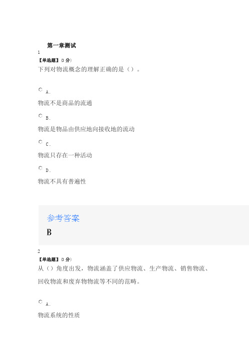 2020年智慧树知道网课《物流管理概论》课后习题章节测试满分答案