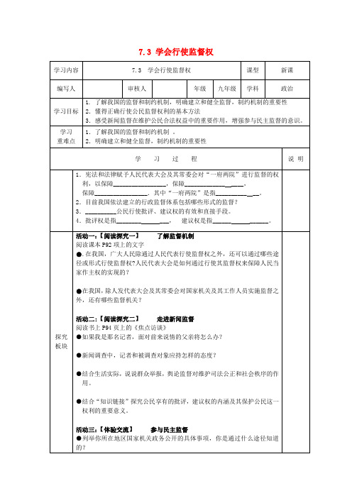 九年级政治全册 7.3 学会行使监督权导学案(无答案) 苏教版