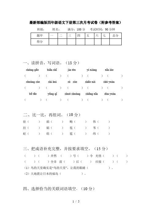 最新部编版四年级语文下册第三次月考试卷(附参考答案)