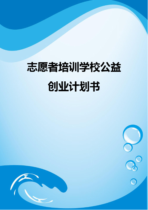 志愿者培训学校公益创业计划书