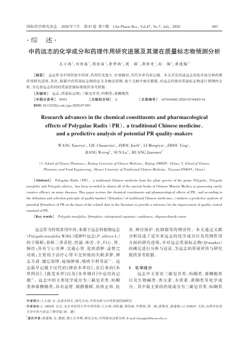 中药远志的化学成分和药理作用研究进展及其潜在质量标志物预测分析