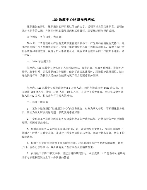120急救中心述职报告格式