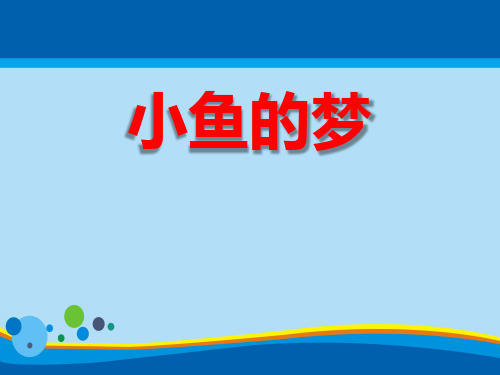 《小鱼的梦》PPT【精选推荐课件】