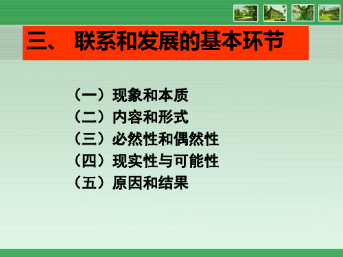 联系和发展基本环节