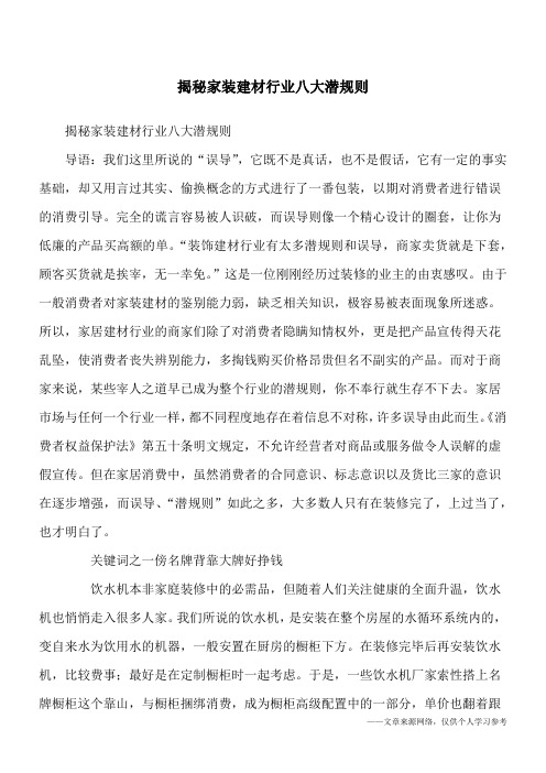揭秘家装建材行业八大潜规则
