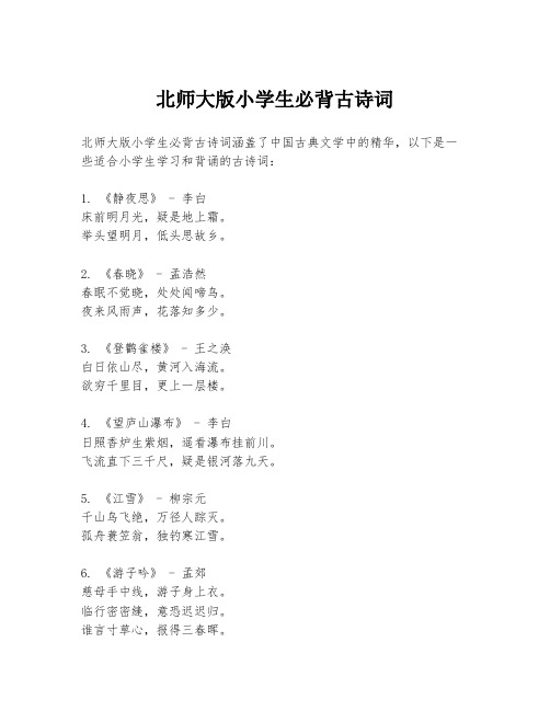 北师大版小学生必背古诗词