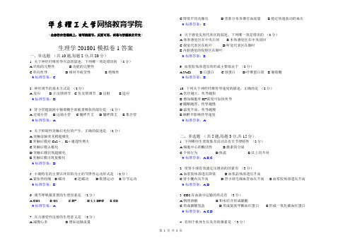 生理学_201801_模拟卷1_答案