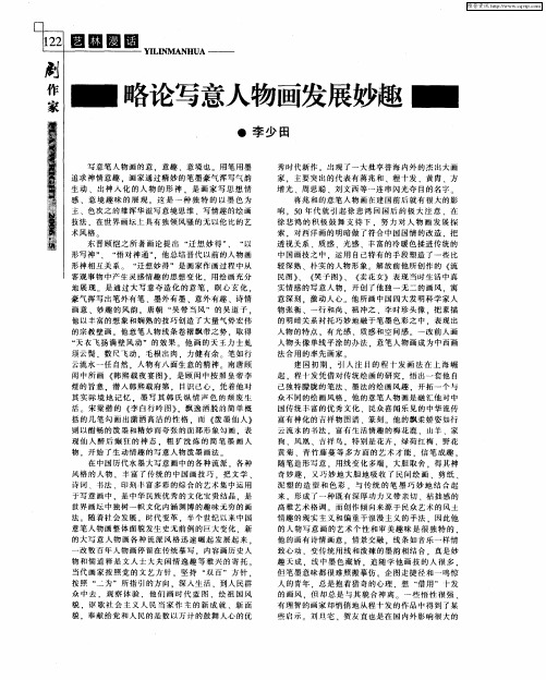 略论写意人物画发展妙趣