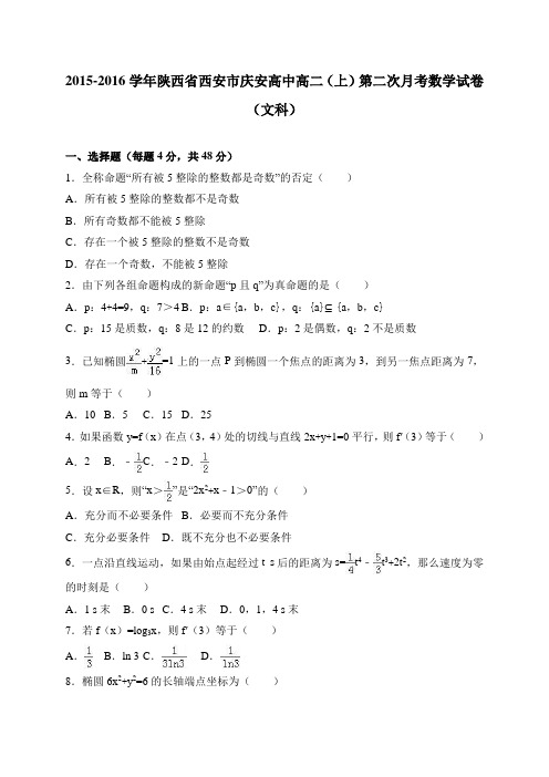 陕西省西安市庆安高中2015-2016学年高二(上)第二次月考数学试卷(文科) 