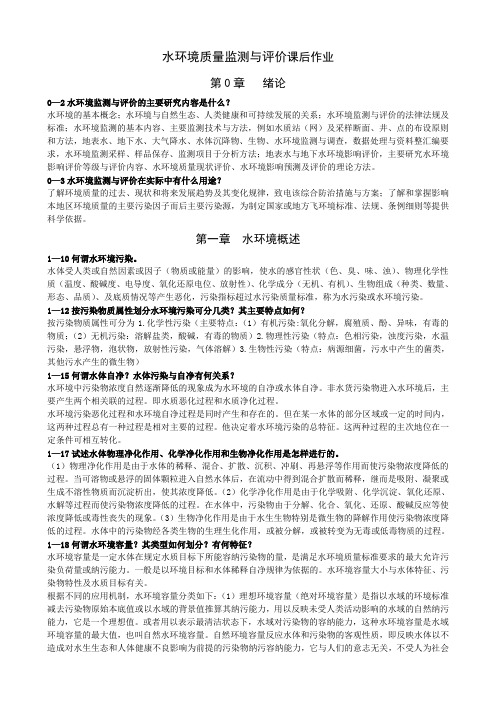 水环境质量监测与评价课后作业