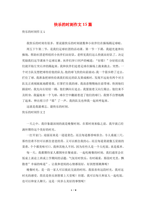 快乐的时刻作文15篇