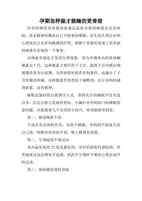 孕期怎样做才能睡的更香甜