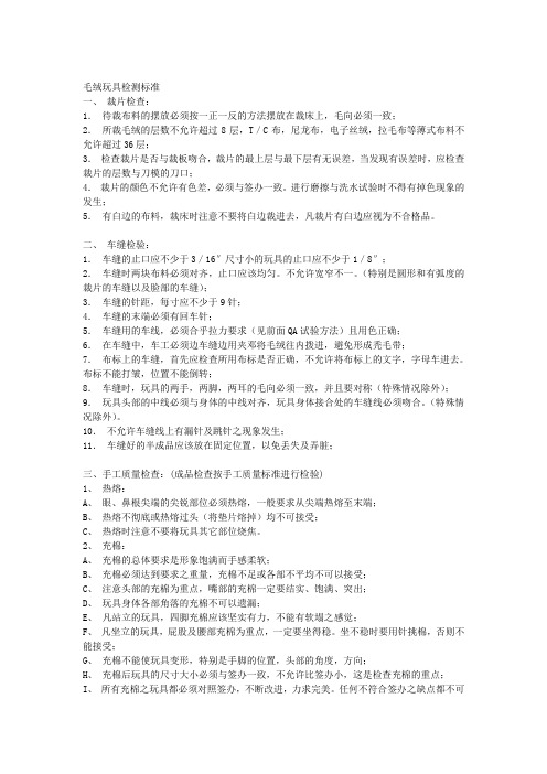 毛绒玩具检测标准