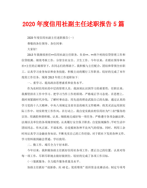 2020年度信用社副主任述职报告5篇