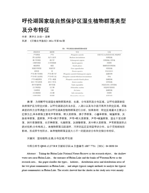 呼伦湖国家级自然保护区湿生植物群落类型及分布特征