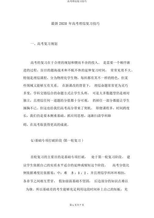 高考理综复习技巧