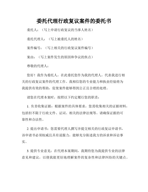 委托代理行政复议案件的委托书