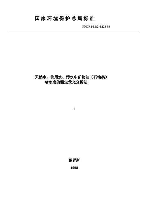 水中石油类测定荧光分析标准方法