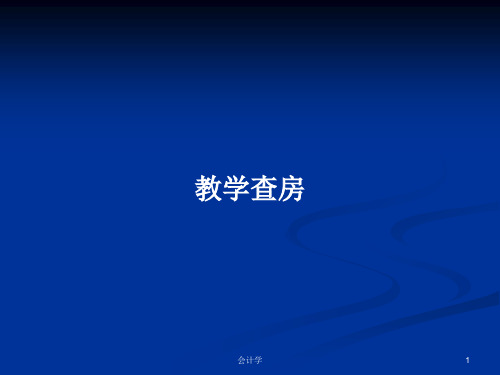 教学查房PPT教案