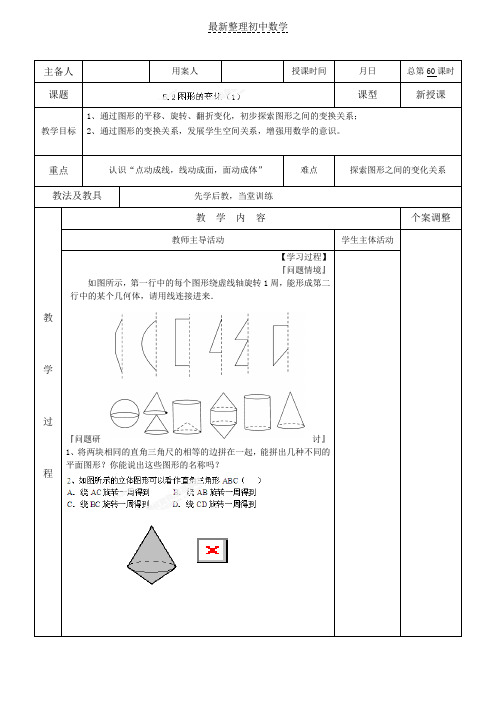 苏科版七年级数学上册5-2图形的变化(1)教案