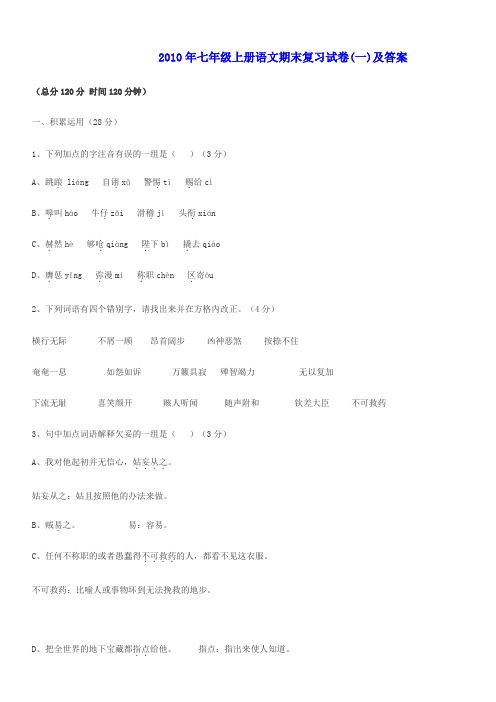 2010年七年级上册语文期末复习试卷(一)及答案