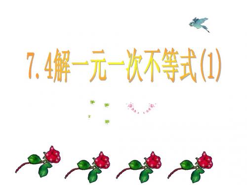 7.4解一元一次不等式(1)
