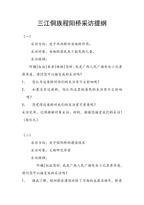 三江侗族程阳桥采访提纲