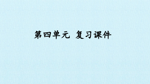 最新部编人教版小学三年级下册语文第四单元《复习》教学课件