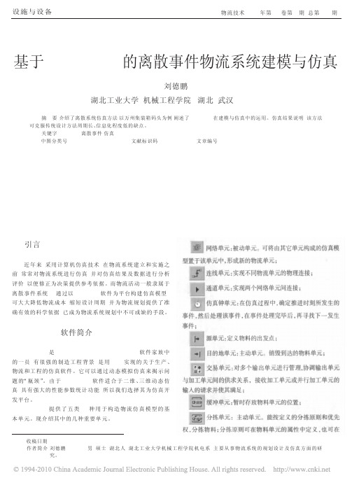 基于EM- plant 的离散事件物流系统建模与仿真