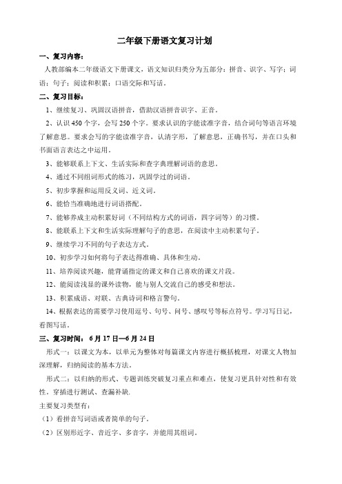 (新)二年级下册语文复习计划和复习教案