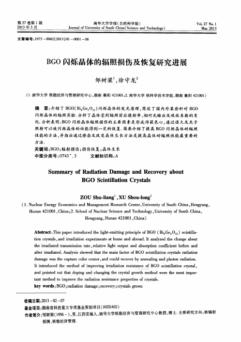 BGO闪烁晶体的辐照损伤及恢复研究进展