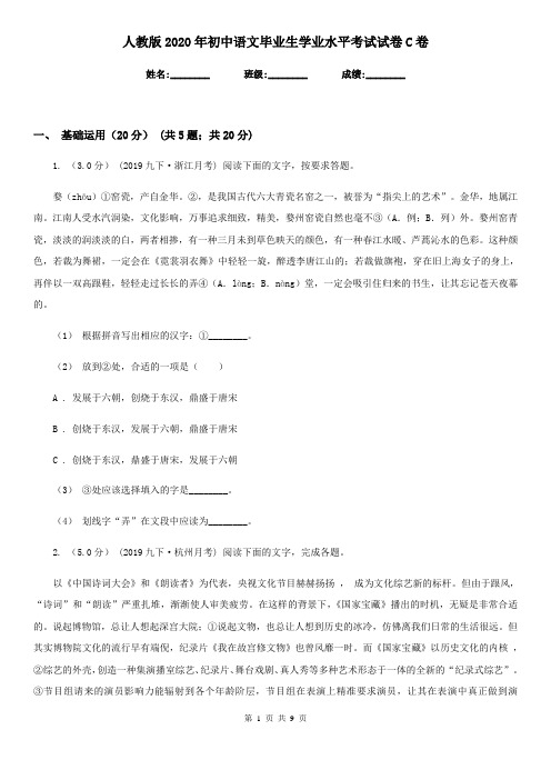 人教版2020年初中语文毕业生学业水平考试试卷C卷