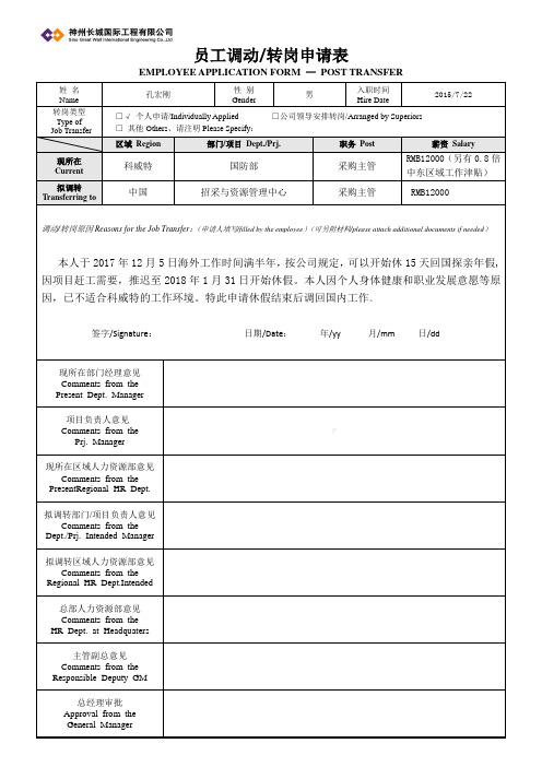 员工调动转岗申请表双语试用版