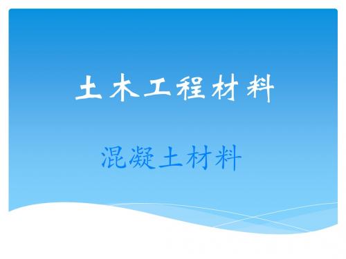 土木工程材料86382-PPT课件
