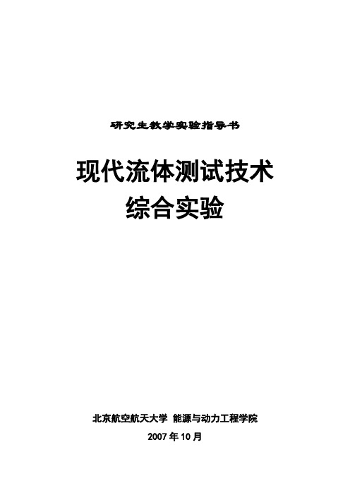 现代流体测试技术综合实验