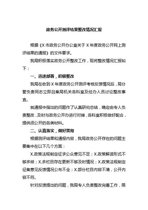 政务公开测评结果整改情况汇报