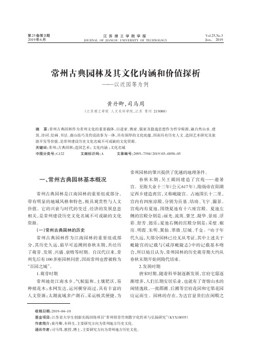 常州古典园林及其文化内涵和价值探析——以近园等为例