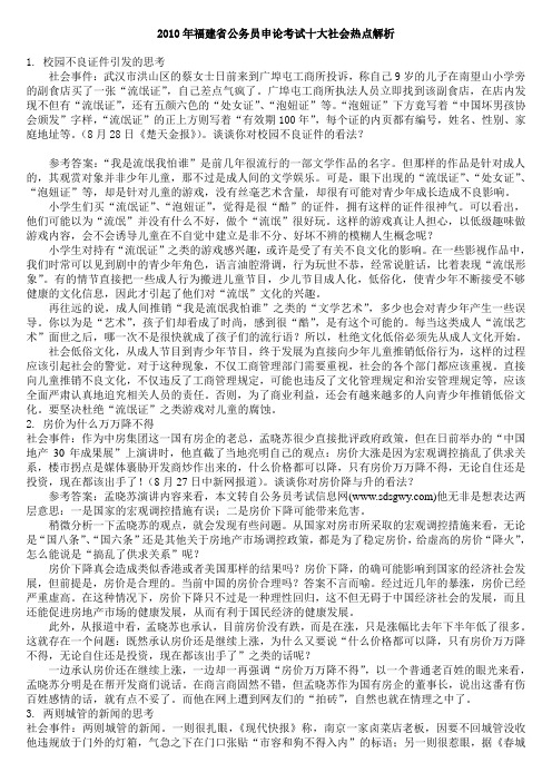 2010年福建省公务员申论考试十大社会热点解析00
