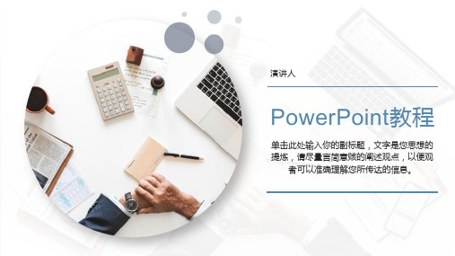 PowerPoint演示文稿教程