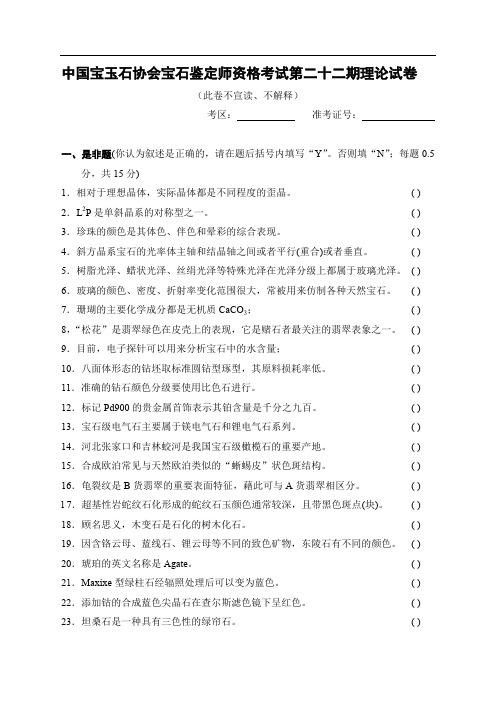 中国宝玉石协会宝石鉴定师资格考试第十一期理论试卷