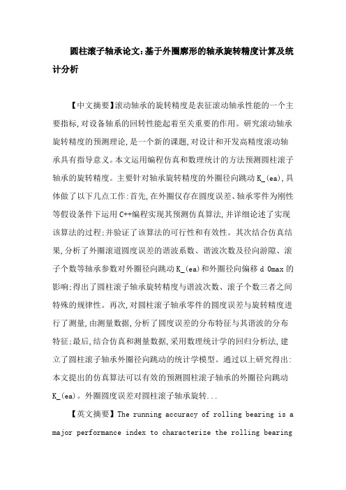 圆柱滚子轴承论文圆柱滚子轴承 旋转精度 径向跳动 圆度误差 回归分析
