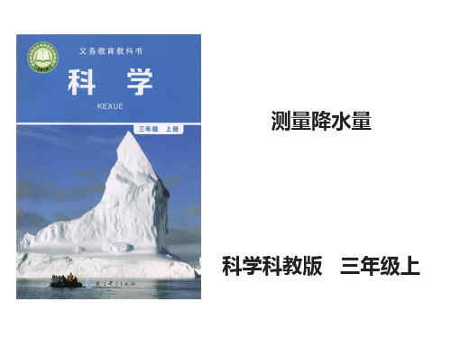 三年级上册科学第三单元测量降水量 课件
